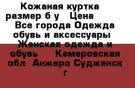 Кожаная куртка 48 размер б/у › Цена ­ 1 000 - Все города Одежда, обувь и аксессуары » Женская одежда и обувь   . Кемеровская обл.,Анжеро-Судженск г.